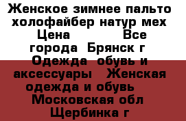 Женское зимнее пальто, холофайбер,натур.мех › Цена ­ 2 500 - Все города, Брянск г. Одежда, обувь и аксессуары » Женская одежда и обувь   . Московская обл.,Щербинка г.